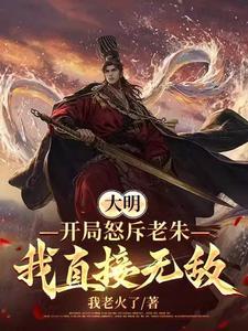 大明历经六朝终成大将军王爷 大明历经六朝终成大将军王爷