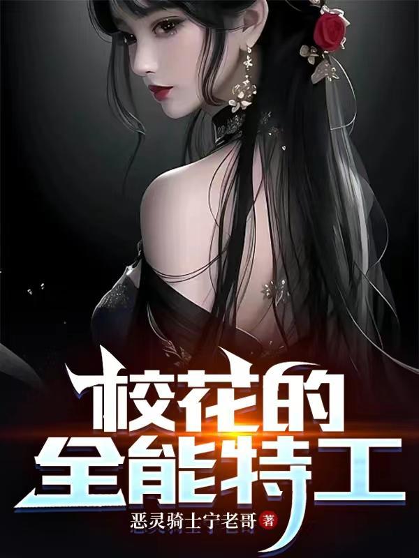 校花的全能高手免费阅读 校花的全能高手免费阅读