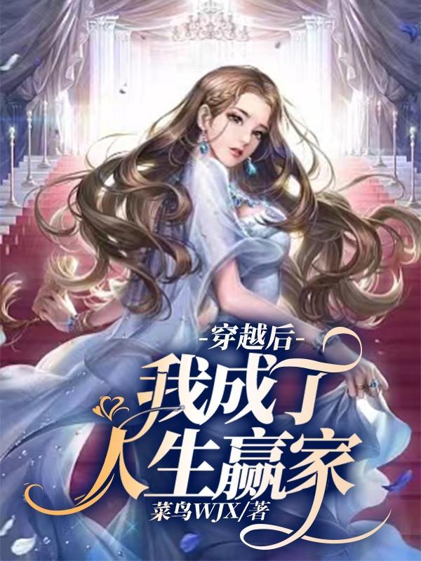 穿越后我成了人生赢家免费阅读 穿越后我成了人生赢家免费阅读
