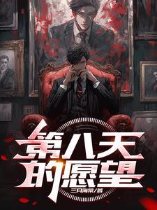 第八天的愿望女主是谁 第八天的愿望女主是谁