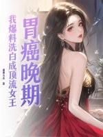 关于胃癌晚期成功的案例 关于胃癌晚期成功的案例