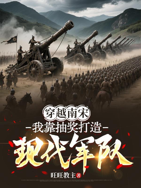 穿越南宋能翻盘吗 穿越南宋能翻盘吗