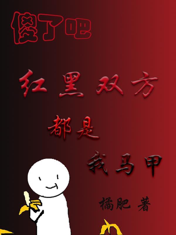 傻了吧红黑双方都是我马甲讲了什么 傻了吧红黑双方都是我马甲讲了什么