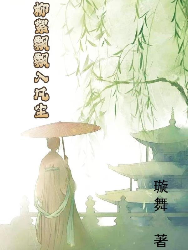 柳絮飘飘下一句 柳絮飘飘下一句