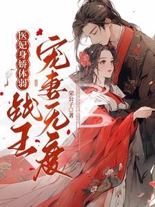 医妃倾天下战神王爷又被撩了 医妃倾天下战神王爷又被撩了