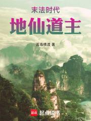 地仙道主起点中文网 地仙道主起点中文网