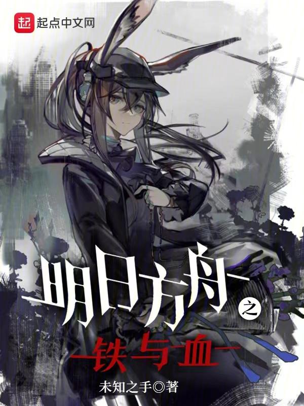 明日方舟之铁与血TXT百度资源 明日方舟之铁与血TXT百度资源