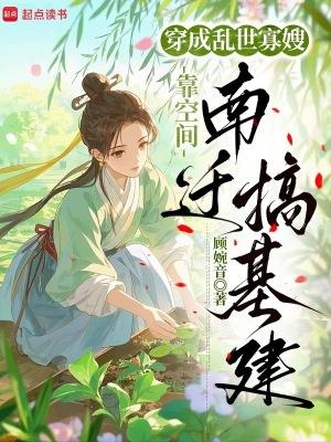穿成乱世佳人的奋斗史全文免费 穿成乱世佳人的奋斗史全文免费
