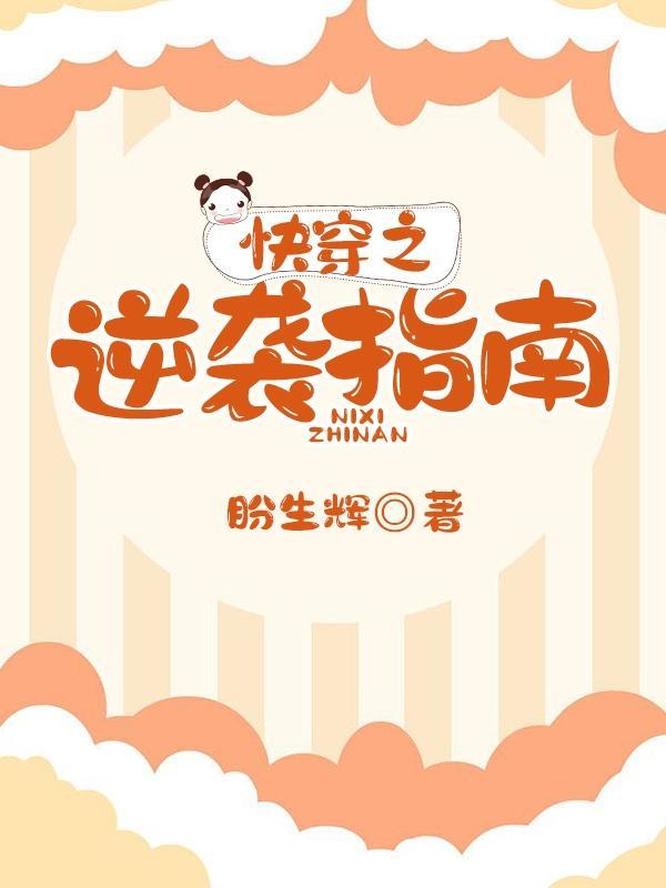 快穿逆袭之旅 快穿逆袭之旅
