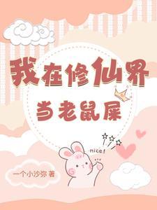 我在修真界老老实实那些年 我在修真界老老实实那些年