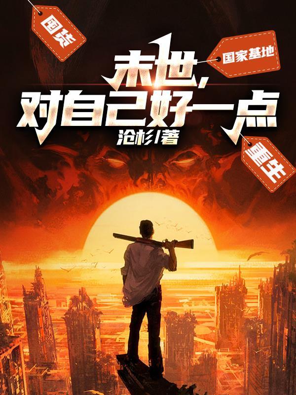 末世重生之对的人 末世重生之对的人