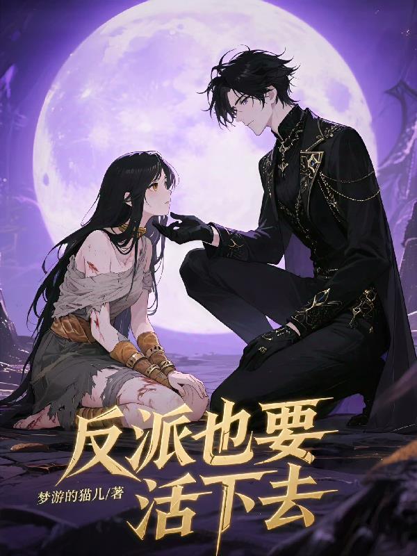 反派也要活下去漫画免费阅读全部章 反派也要活下去漫画免费阅读全部章