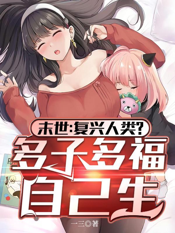 全球冰封我打造了末世无上家族 全球冰封我打造了末世无上家族