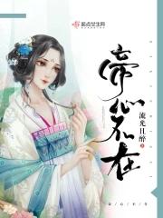 帝心难测 帝心难测