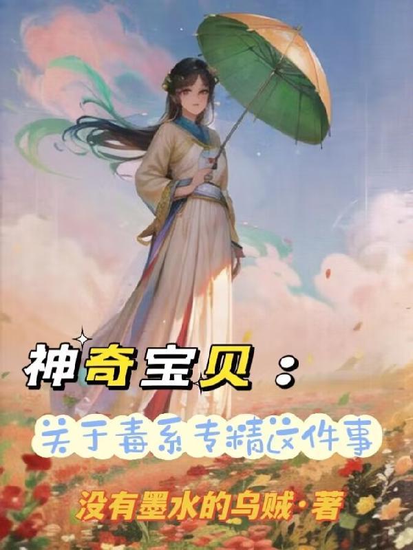 毒系神奇宝贝图鉴大全 毒系神奇宝贝图鉴大全