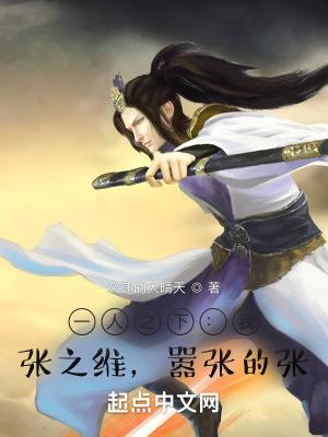 嚣张的张 免费 嚣张的张 免费