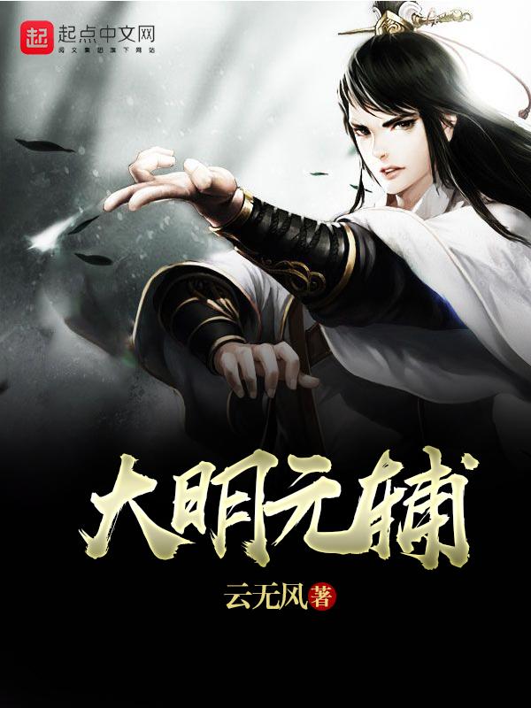 大明元辅女主有几个 大明元辅女主有几个