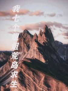 我和七个姐姐在荒岛求生免费阅读全文 我和七个姐姐在荒岛求生免费阅读全文