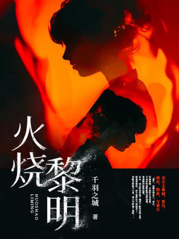 火焰一直烧到黎明 火焰一直烧到黎明