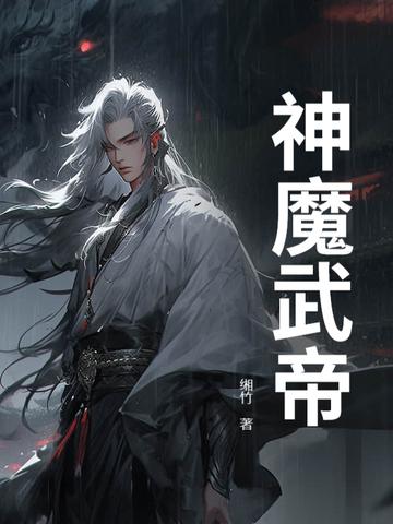 神魔武帝 辣酱拌小面 神魔武帝 辣酱拌小面