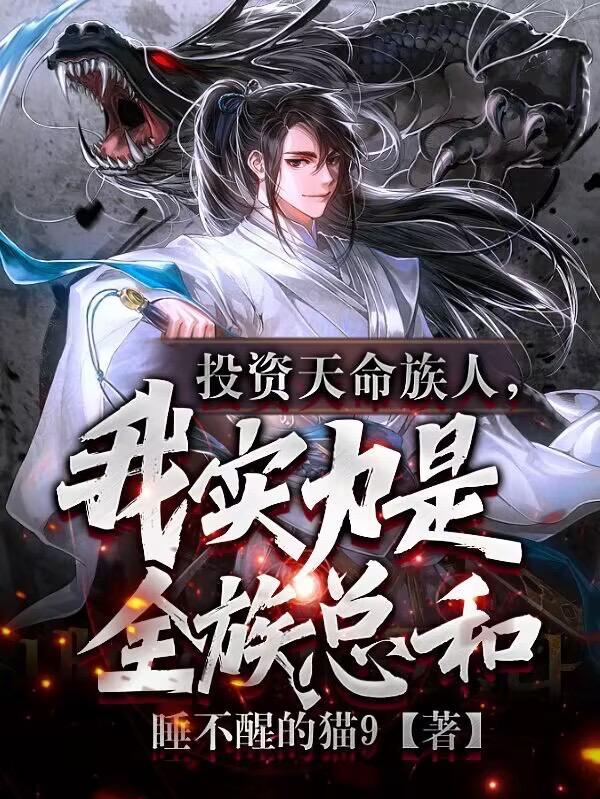 族中量产气运之子姜道玄 族中量产气运之子姜道玄