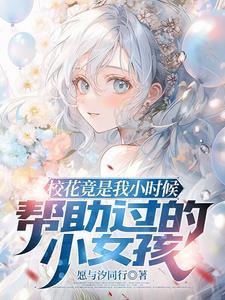 长大我护你一生是什么电影 长大我护你一生是什么电影