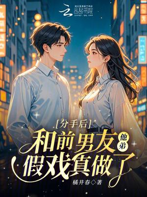 分手后与前男友的哥们在一起 分手后与前男友的哥们在一起