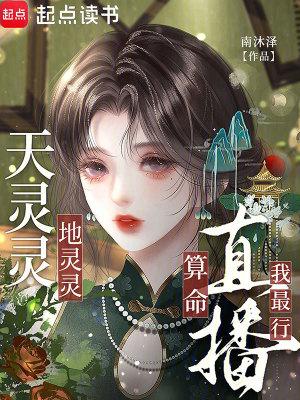 天灵灵那个地灵灵 天灵灵那个地灵灵