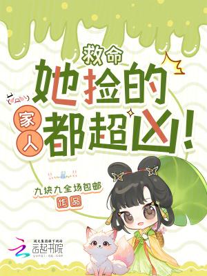 她捡的家人都超凶 她捡的家人都超凶