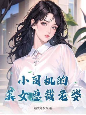 美女总裁的司机