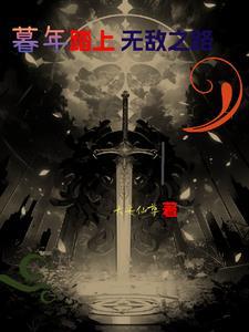 开局父子相认笔趣阁 开局父子相认笔趣阁