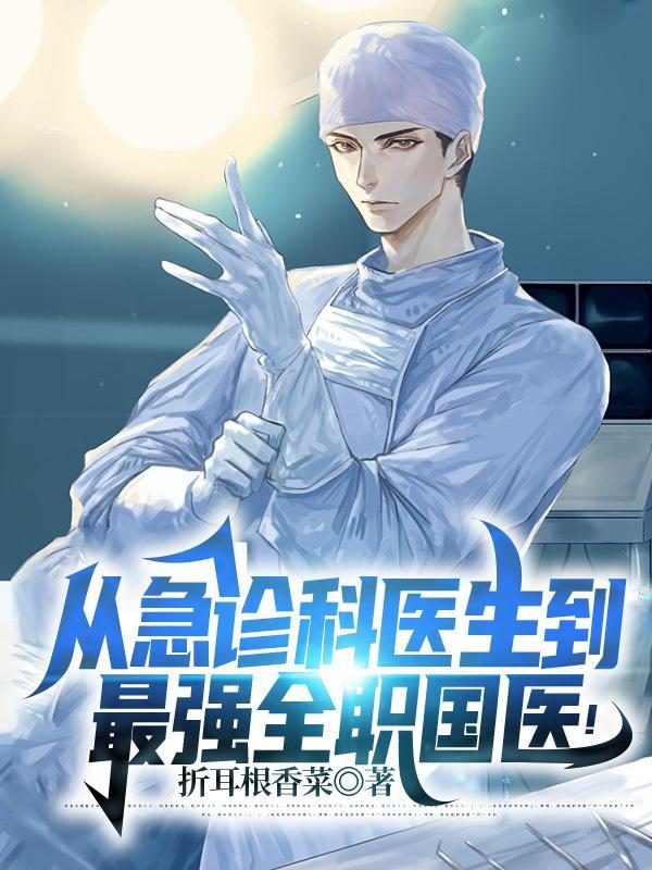 从急诊科开始神医之路 从急诊科开始神医之路