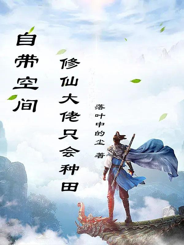 带着空间修仙种田 带着空间修仙种田