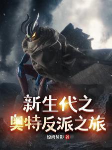 新生代之奥特反派之旅惊鸿 新生代之奥特反派之旅惊鸿