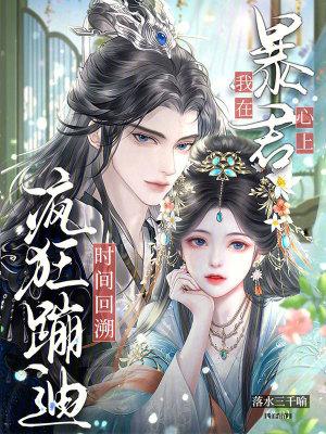 我在暴君怀里咸鱼瘫[穿书 我在暴君怀里咸鱼瘫[穿书
