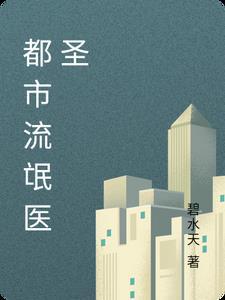 神医流氓在都市 神医流氓在都市