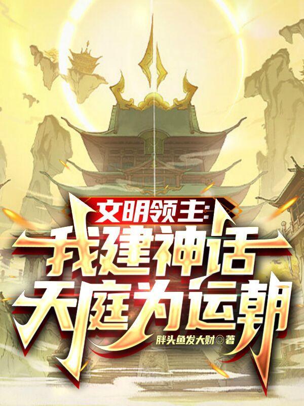 文明领主我建神话天庭为运朝学哥网 文明领主我建神话天庭为运朝学哥网