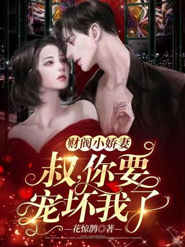 乖乖宠我花惊鹊 乖乖宠我花惊鹊
