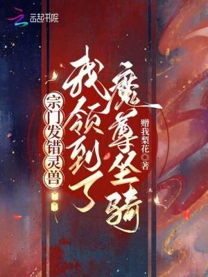 我领到了魔尊坐骑 我领到了魔尊坐骑