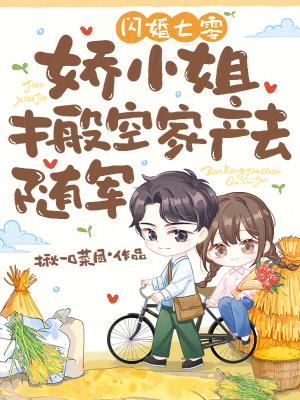 闪婚娇妻超凶的 闪婚娇妻超凶的