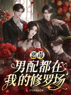恶毒男配也想c位出道 恶毒男配也想c位出道