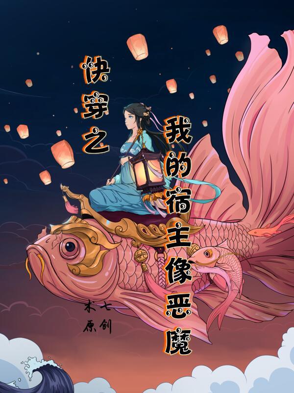 快穿之我的宿主是 快穿之我的宿主是