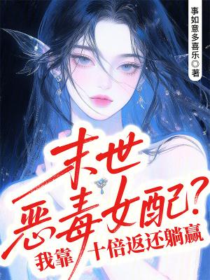 末世之恶毒女配(简)叶可琳 末世之恶毒女配(简)叶可琳