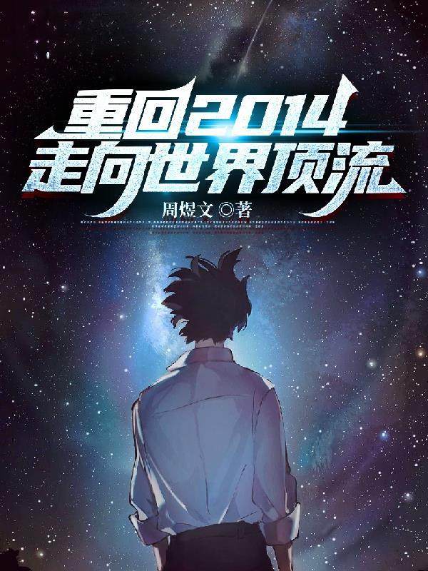 重回2014年 重回2014年