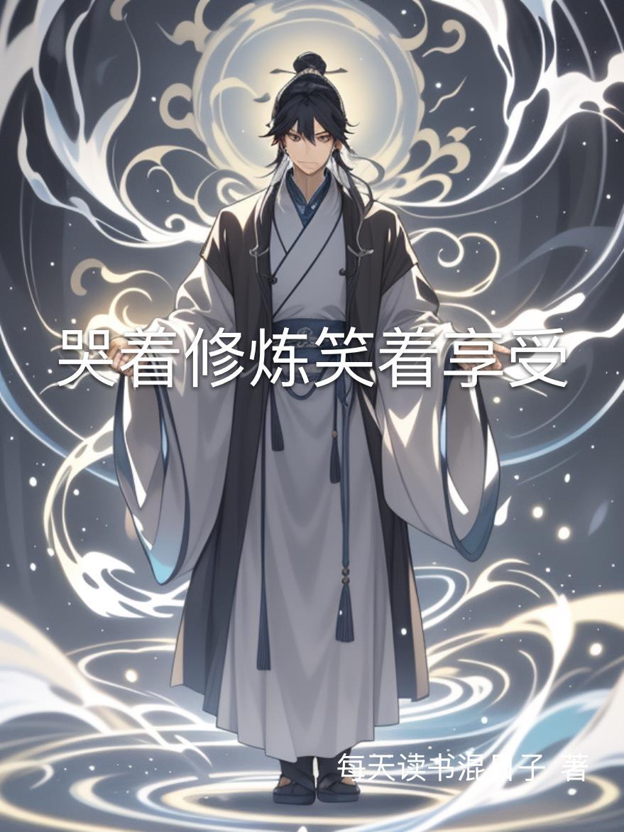 哭着修炼笑着享受的成语 哭着修炼笑着享受的成语