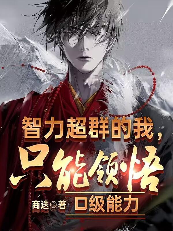 智力超群的我只能领悟D级能力唐昙 智力超群的我只能领悟D级能力唐昙