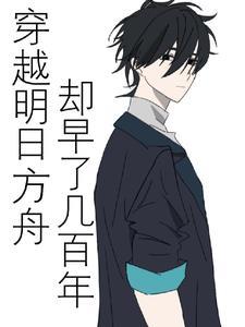 穿越之明日方舟 穿越之明日方舟