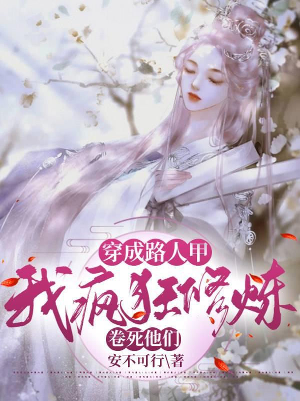 我疯狂修炼卷死他们精校版 我疯狂修炼卷死他们精校版
