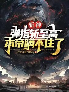 本帝瞒不住了第20章 本帝瞒不住了第20章