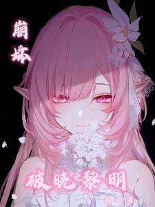崩坏三破晓之章第五层这么大 崩坏三破晓之章第五层这么大